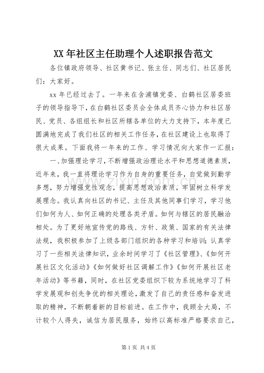 XX年社区主任助理个人述职报告范文.docx_第1页