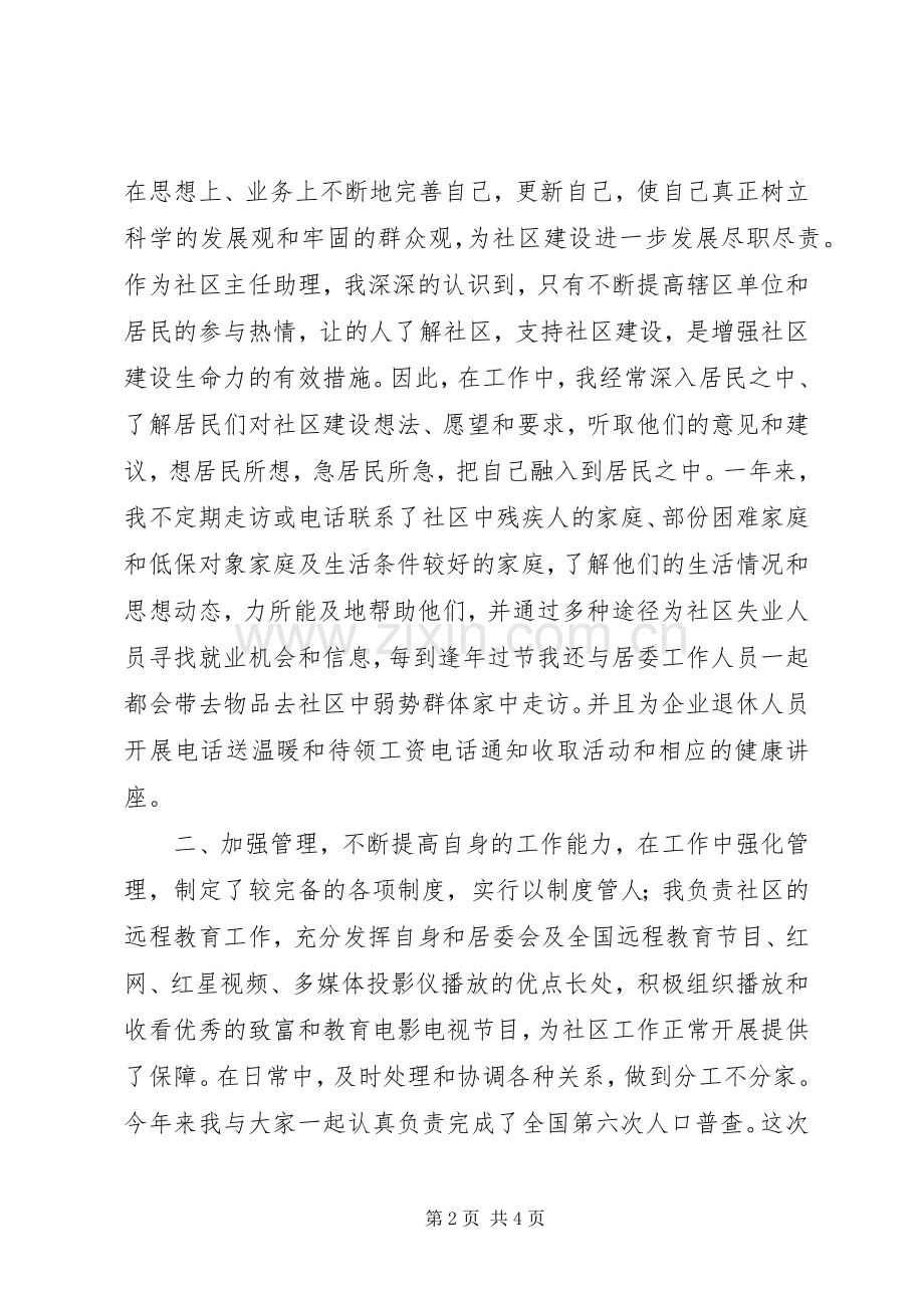 XX年社区主任助理个人述职报告范文.docx_第2页