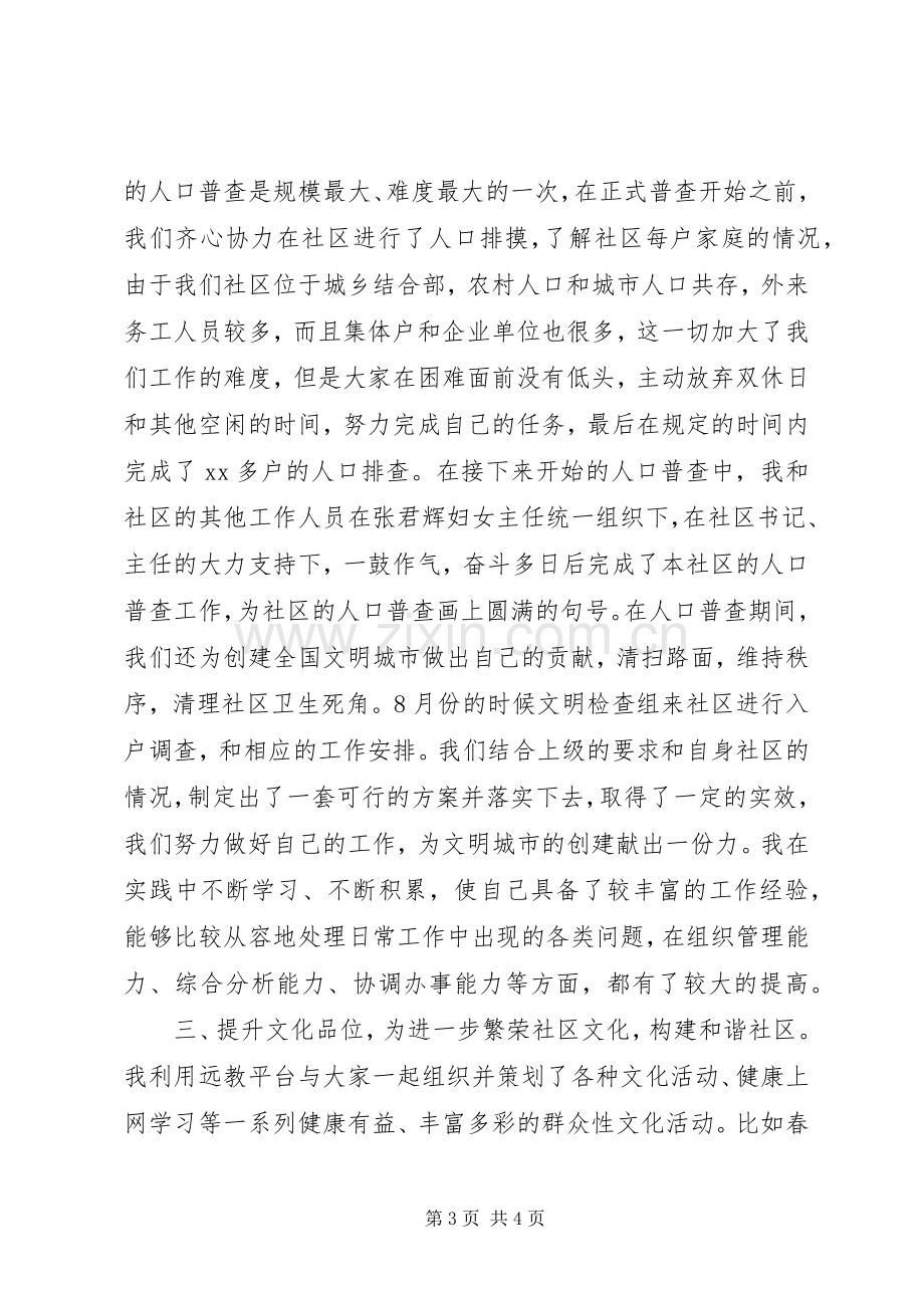 XX年社区主任助理个人述职报告范文.docx_第3页