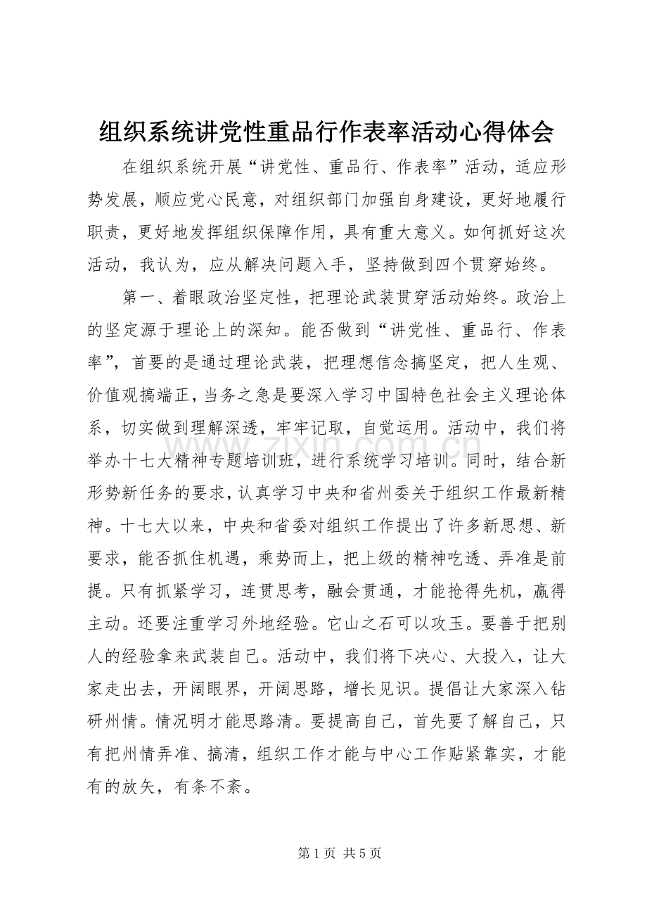 组织系统讲党性重品行作表率活动心得体会.docx_第1页