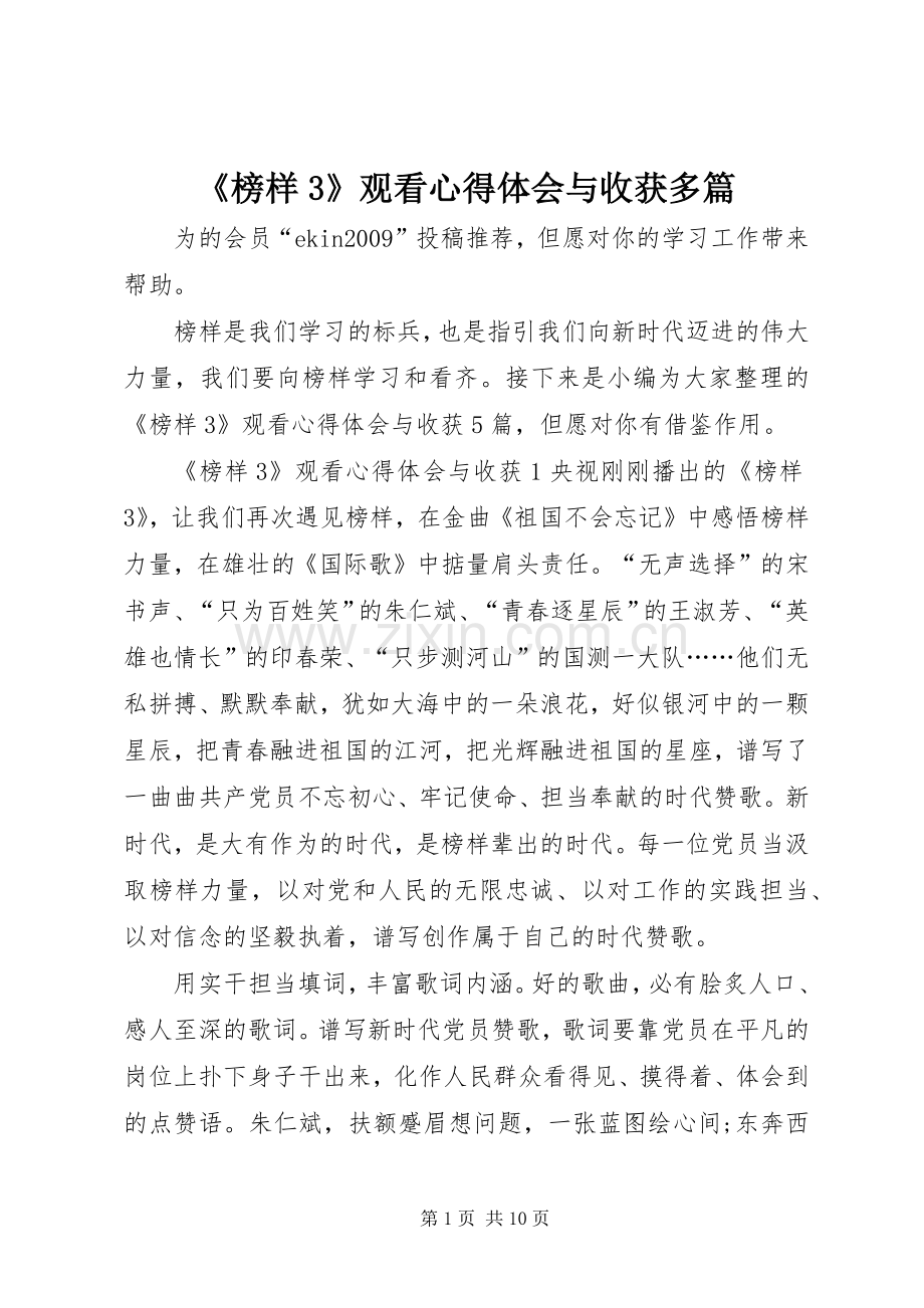 《榜样3》观看心得体会与收获多篇.docx_第1页