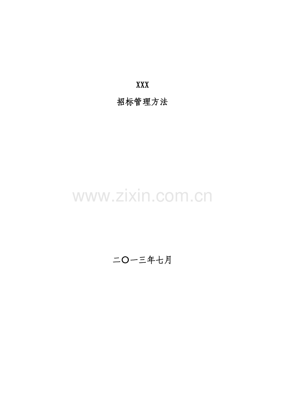 XX公司招标管理办法.docx_第1页