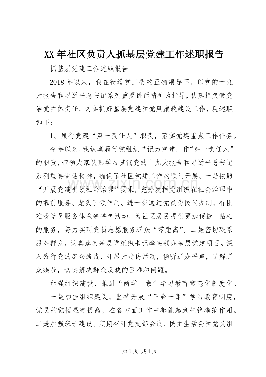 XX年社区负责人抓基层党建工作述职报告.docx_第1页