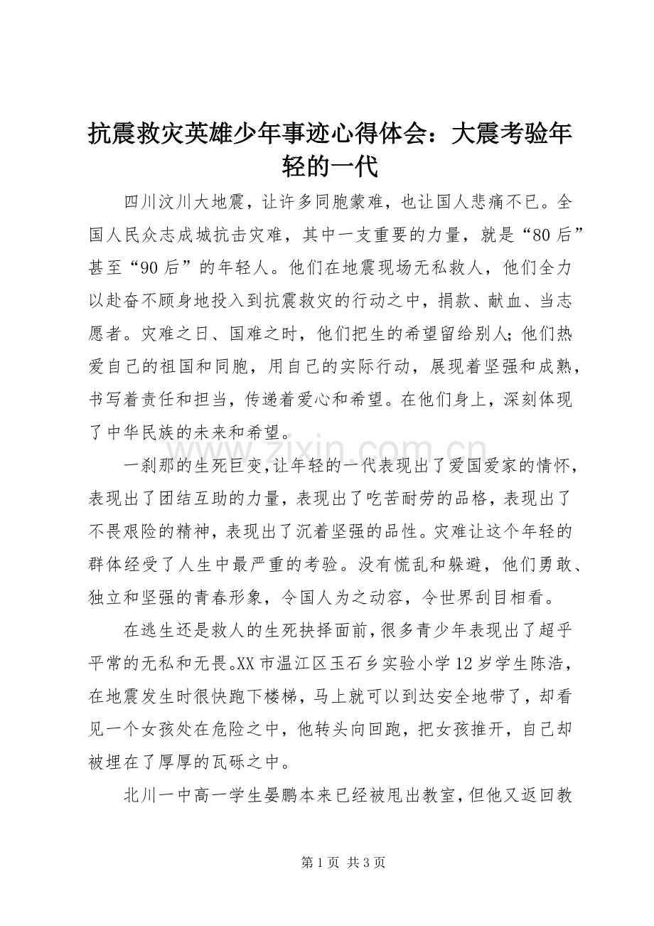 抗震救灾英雄少年事迹心得体会：大震考验年轻的一代.docx_第1页