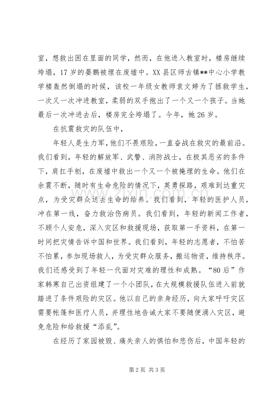 抗震救灾英雄少年事迹心得体会：大震考验年轻的一代.docx_第2页