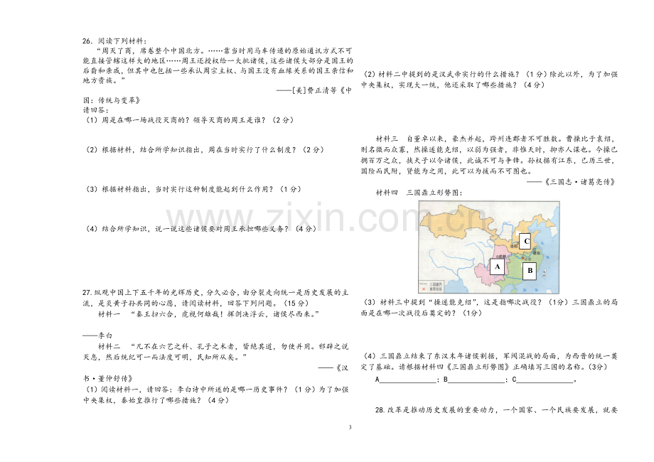 初一历史期末模拟试题.doc_第3页