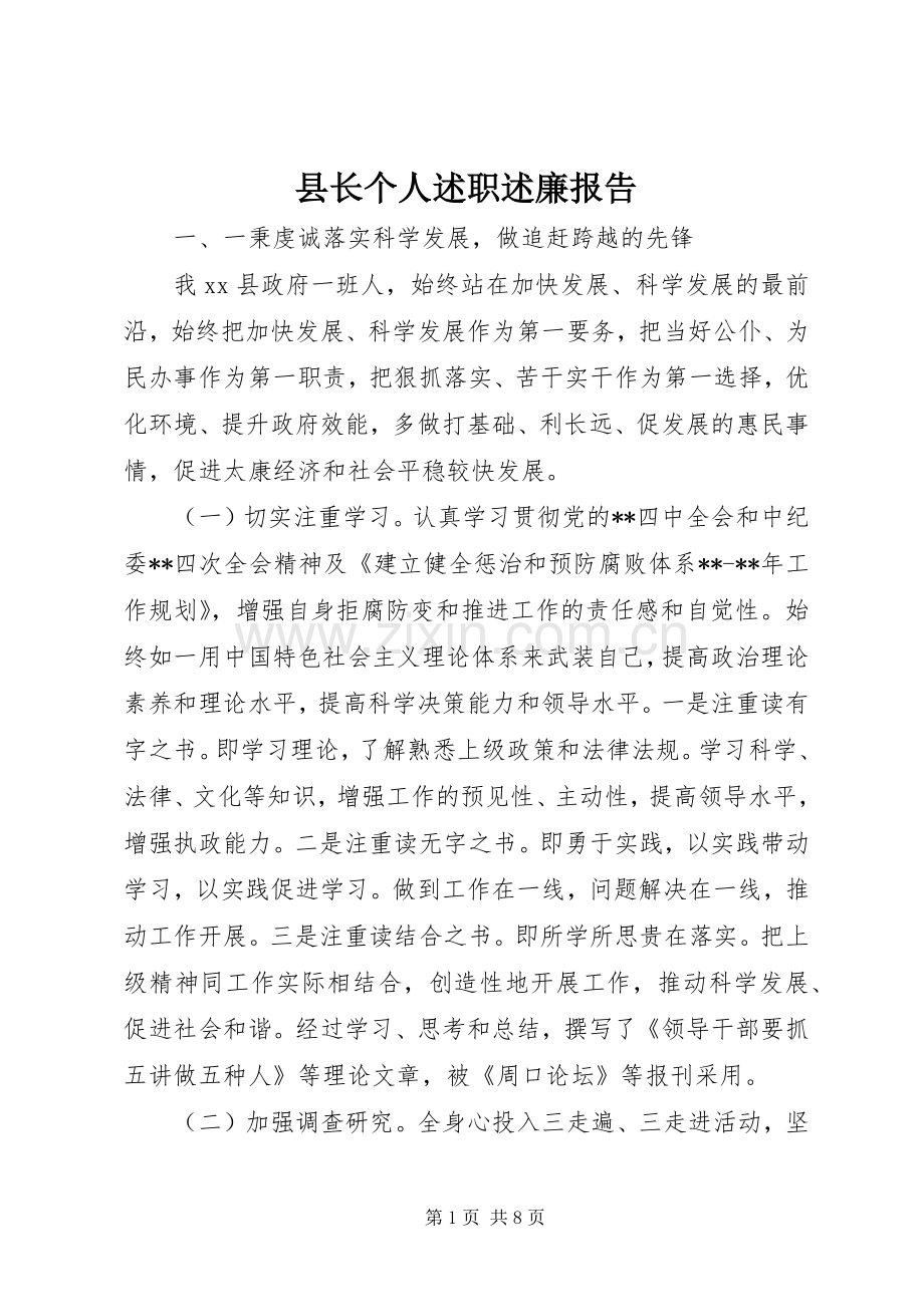 县长个人述职述廉报告.docx_第1页