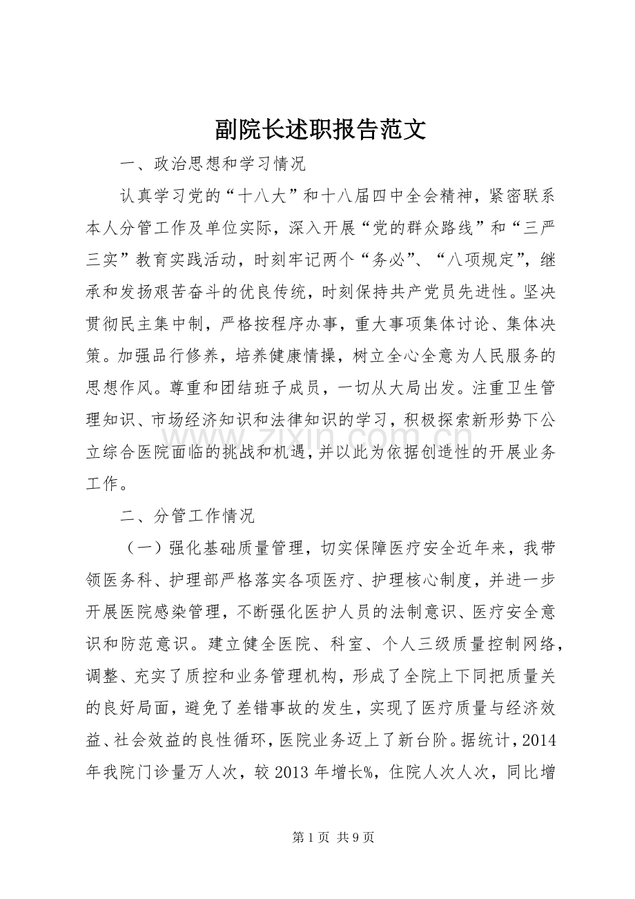 副院长述职报告范文.docx_第1页