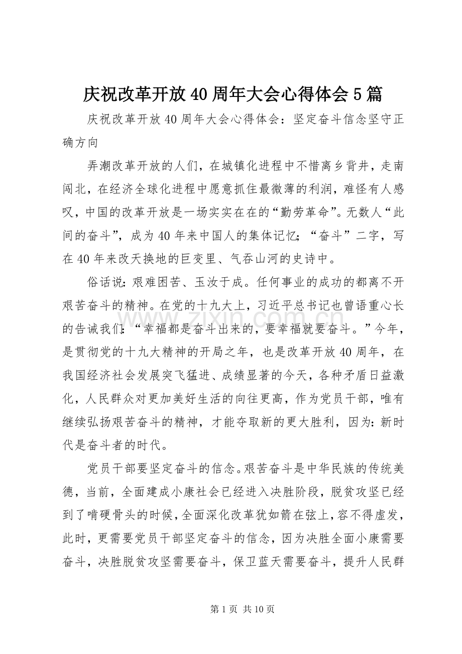 庆祝改革开放40周年大会心得体会5篇.docx_第1页