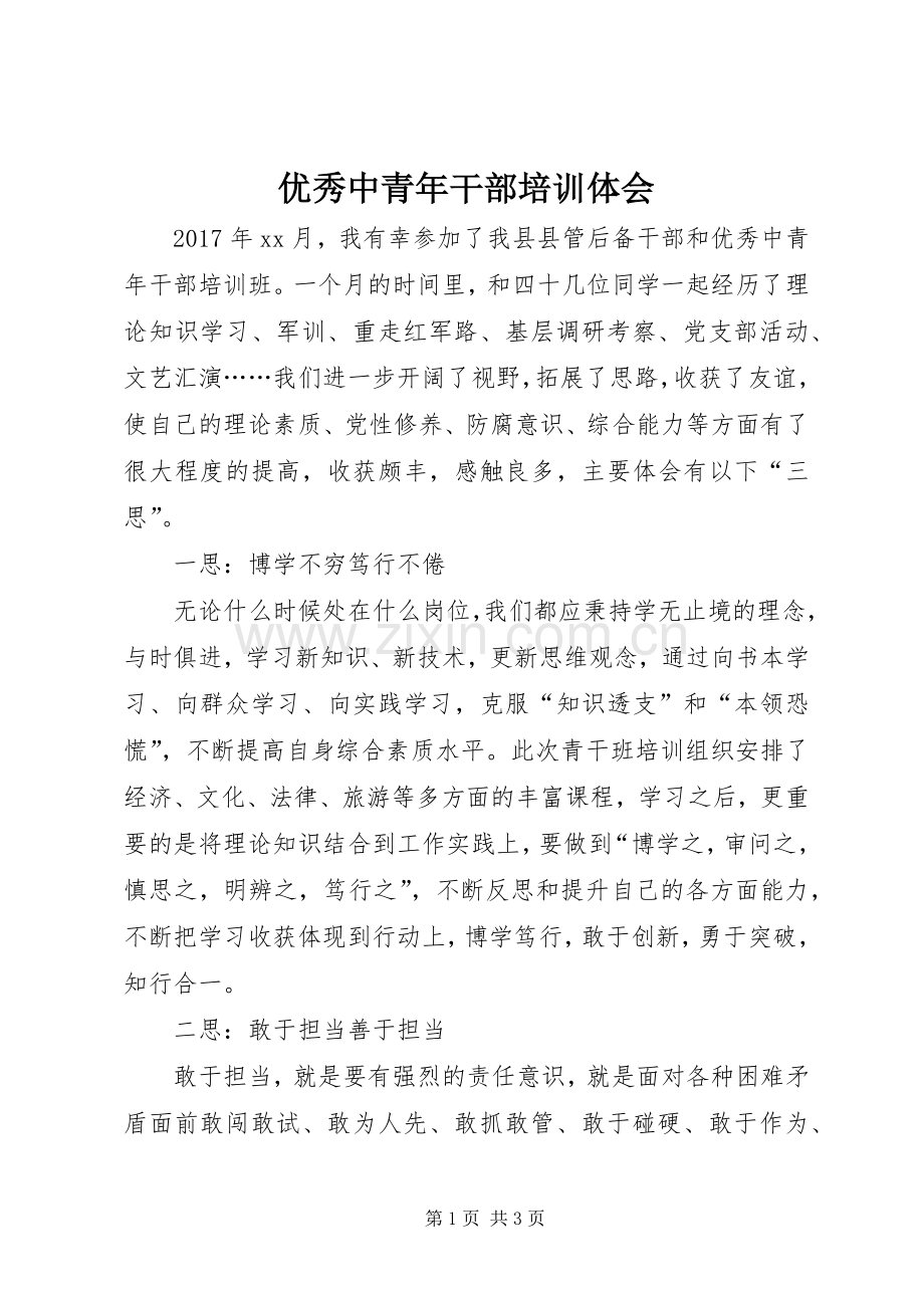 优秀中青年干部培训体会.docx_第1页