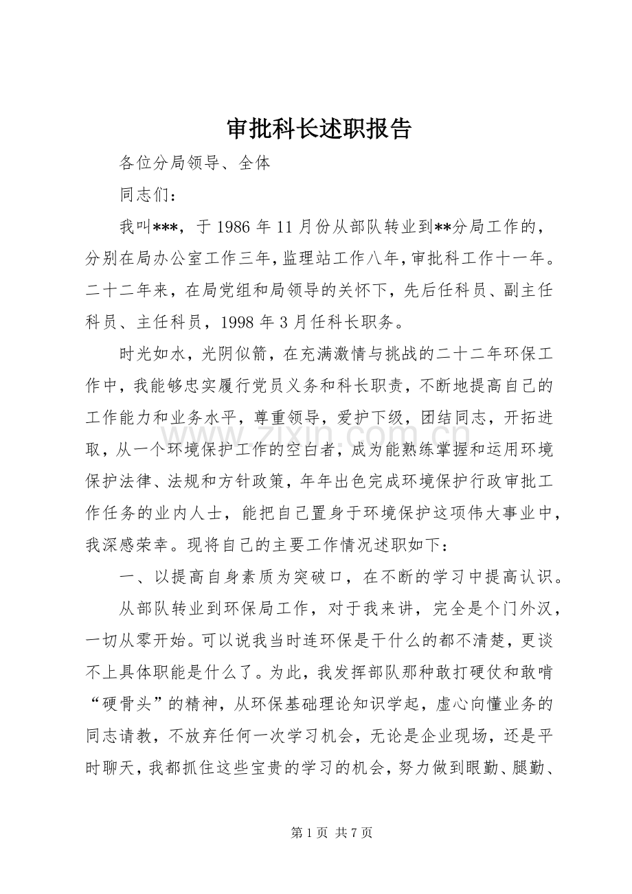 审批科长述职报告.docx_第1页