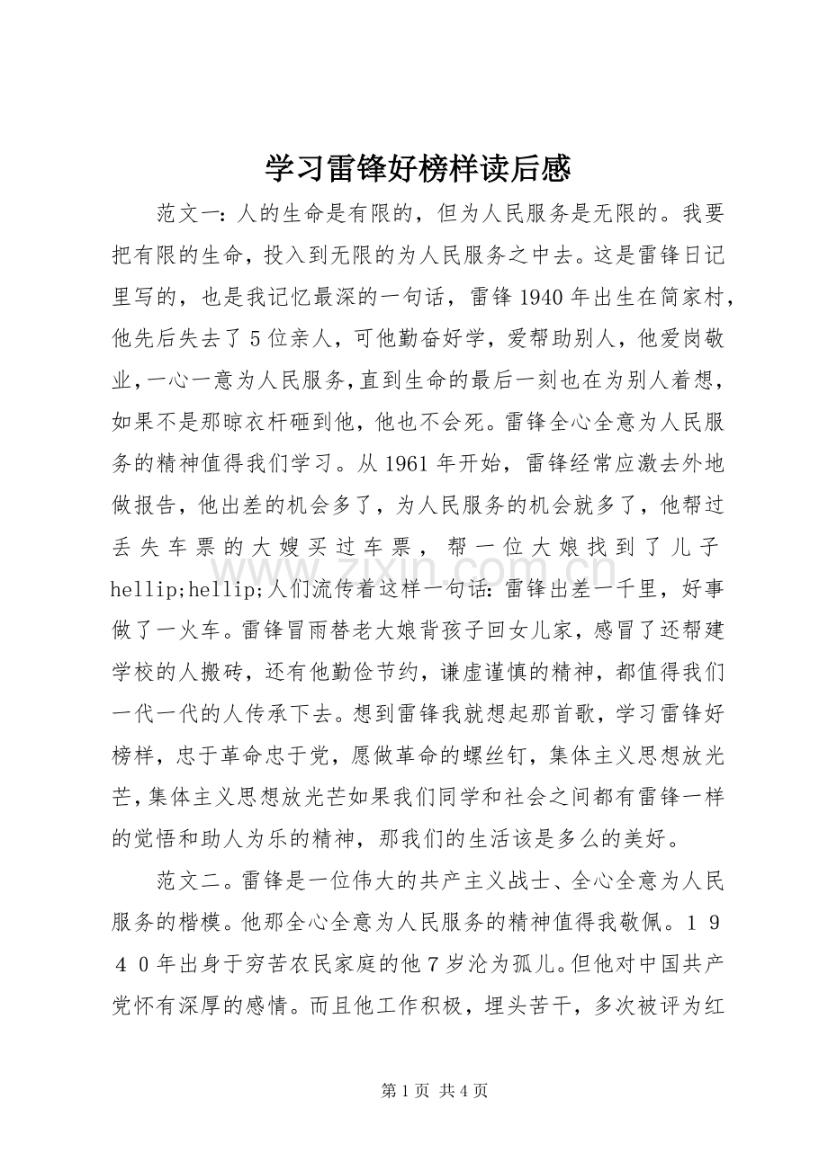 学习雷锋好榜样读后感.docx_第1页