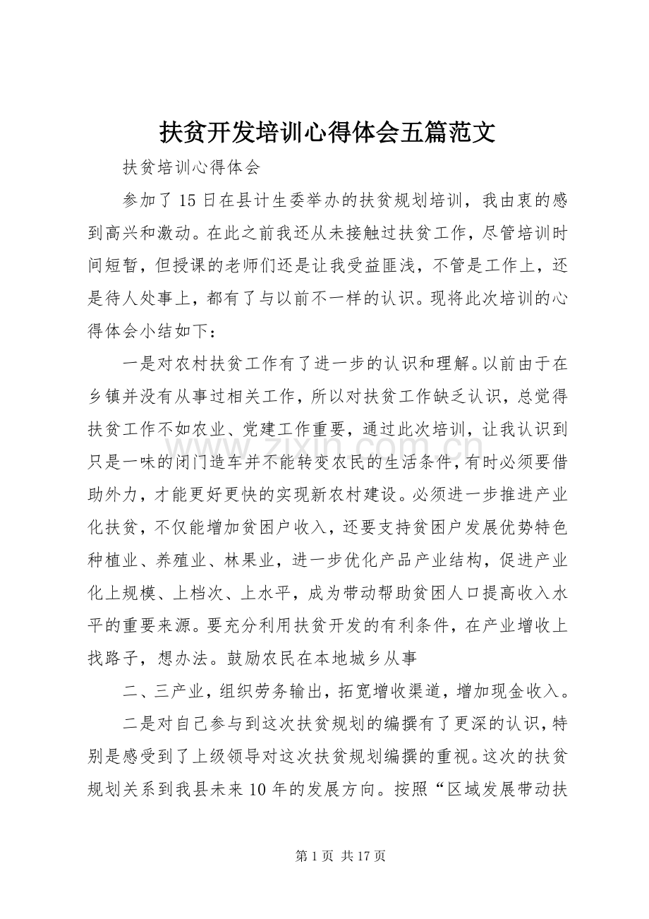 扶贫开发培训心得体会五篇范文.docx_第1页