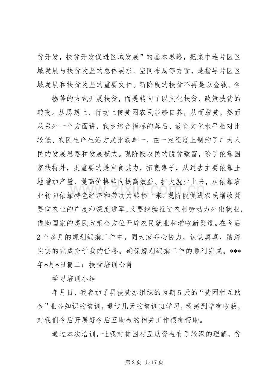 扶贫开发培训心得体会五篇范文.docx_第2页