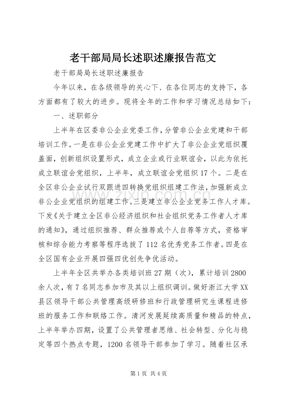 老干部局局长述职述廉报告范文.docx_第1页