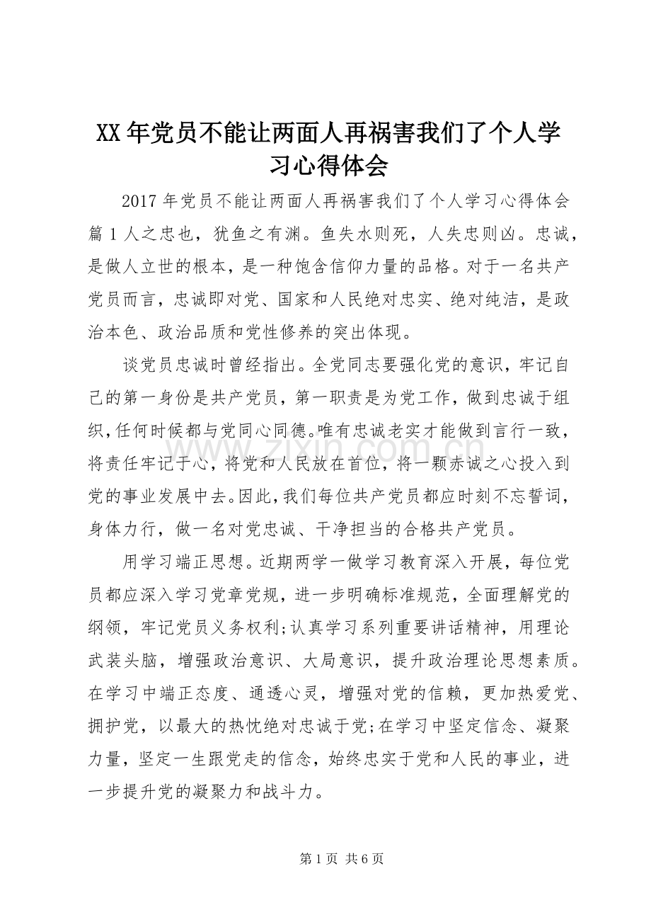 XX年党员不能让两面人再祸害我们了个人学习心得体会.docx_第1页