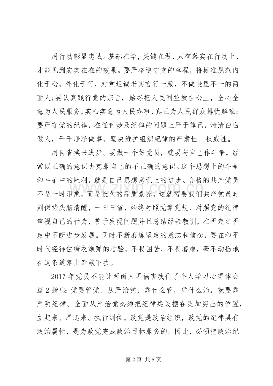 XX年党员不能让两面人再祸害我们了个人学习心得体会.docx_第2页