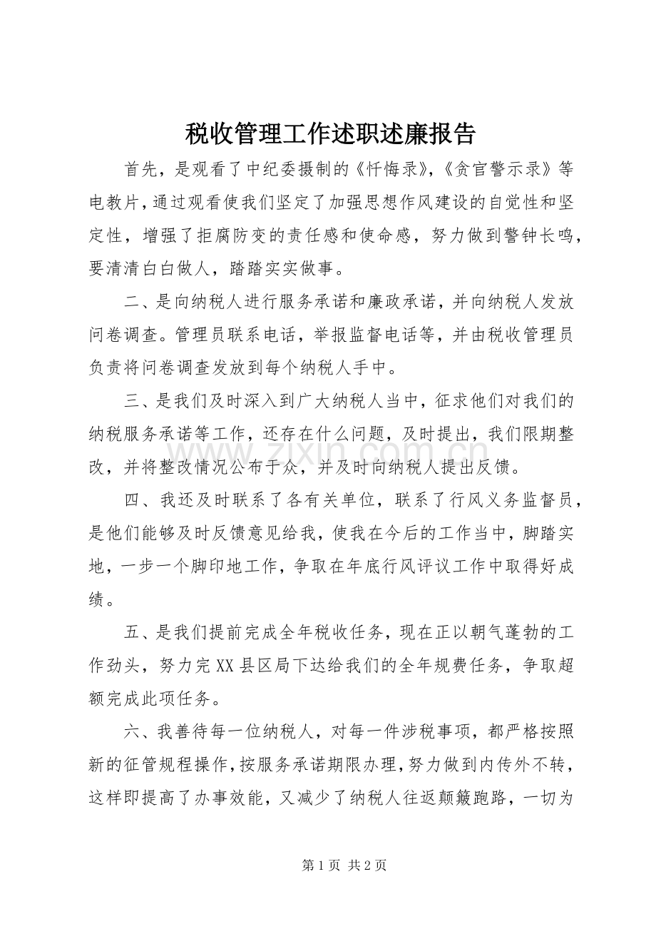 税收管理工作述职述廉报告.docx_第1页