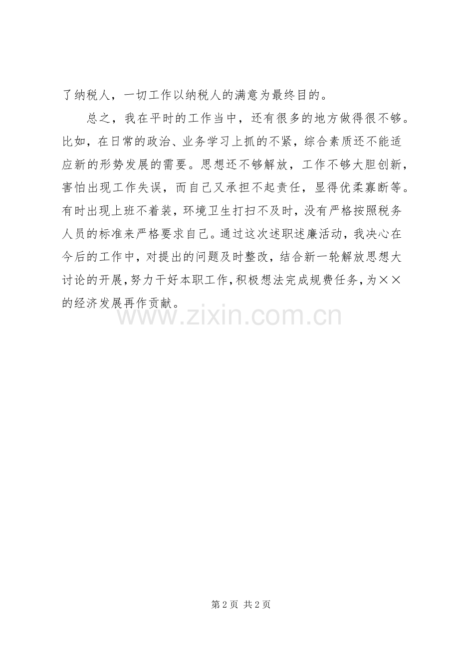 税收管理工作述职述廉报告.docx_第2页