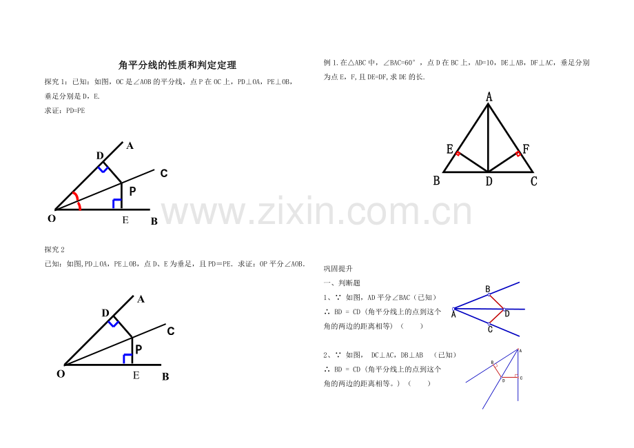 角平分线的性质和判定定理.doc_第1页