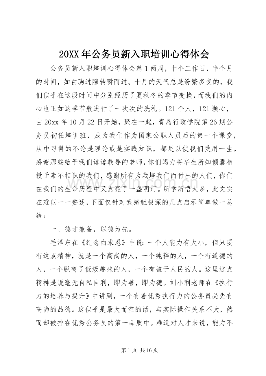 20XX年公务员新入职培训心得体会.docx_第1页