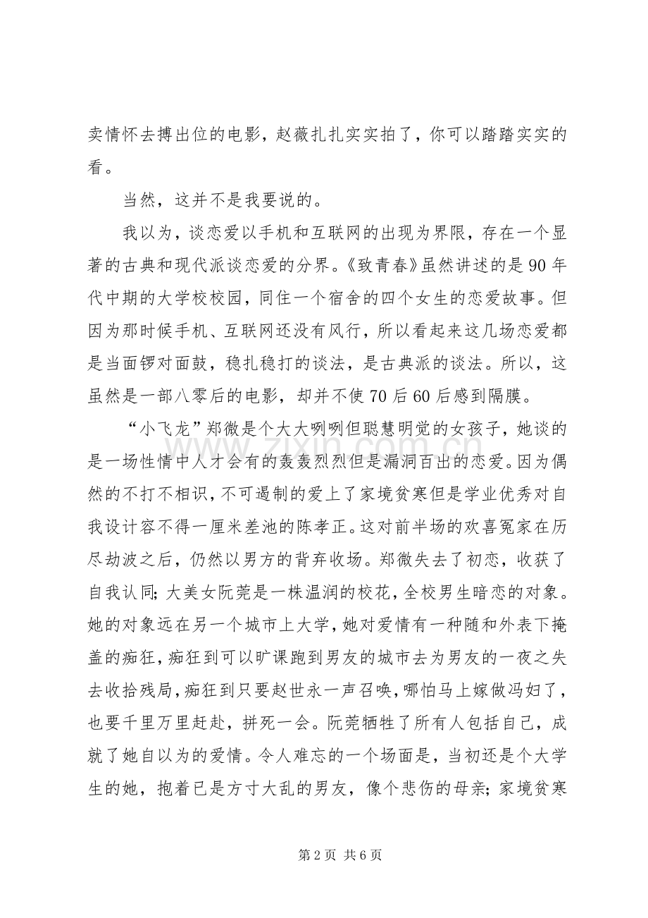 致我们终将逝去的青春观后感20XX年字.docx_第2页