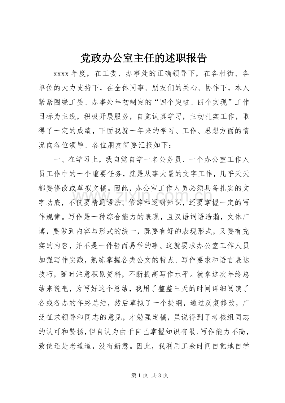 党政办公室主任的述职报告.docx_第1页