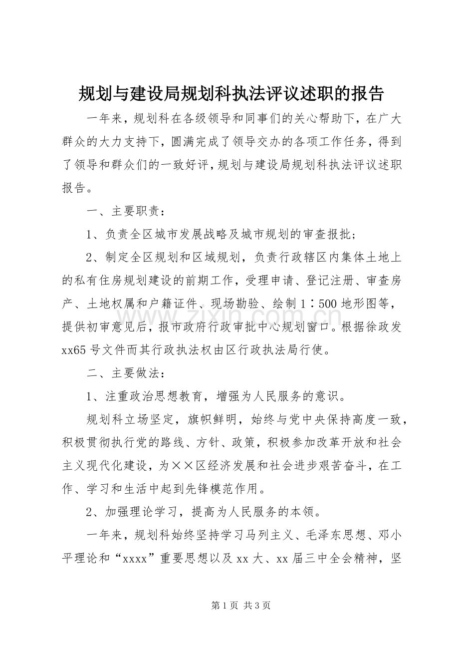 规划与建设局规划科执法评议述职的报告.docx_第1页