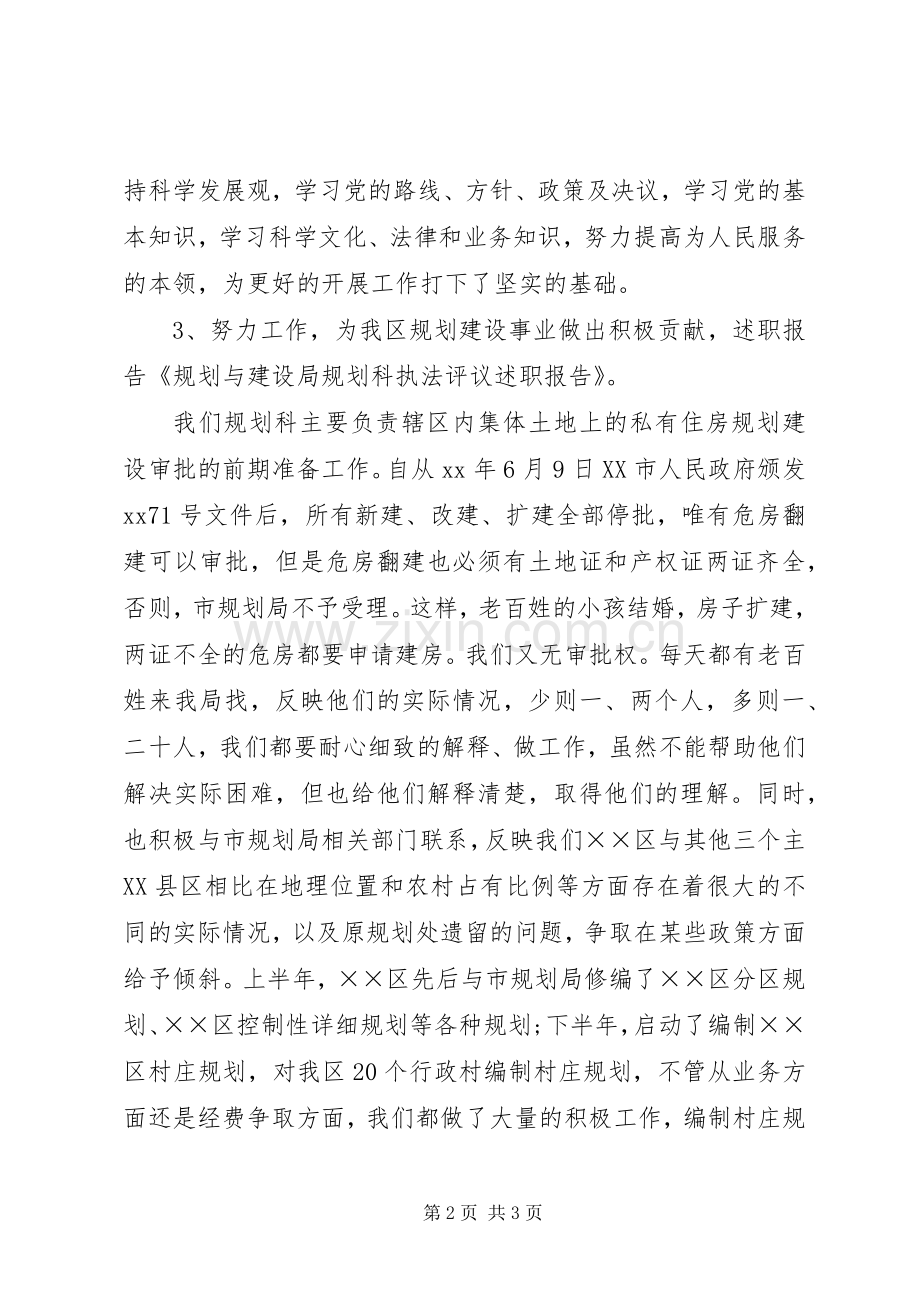 规划与建设局规划科执法评议述职的报告.docx_第2页