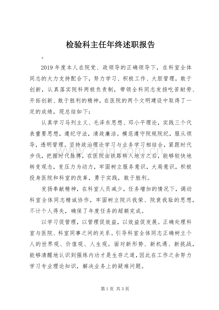 检验科主任年终述职报告.docx_第1页