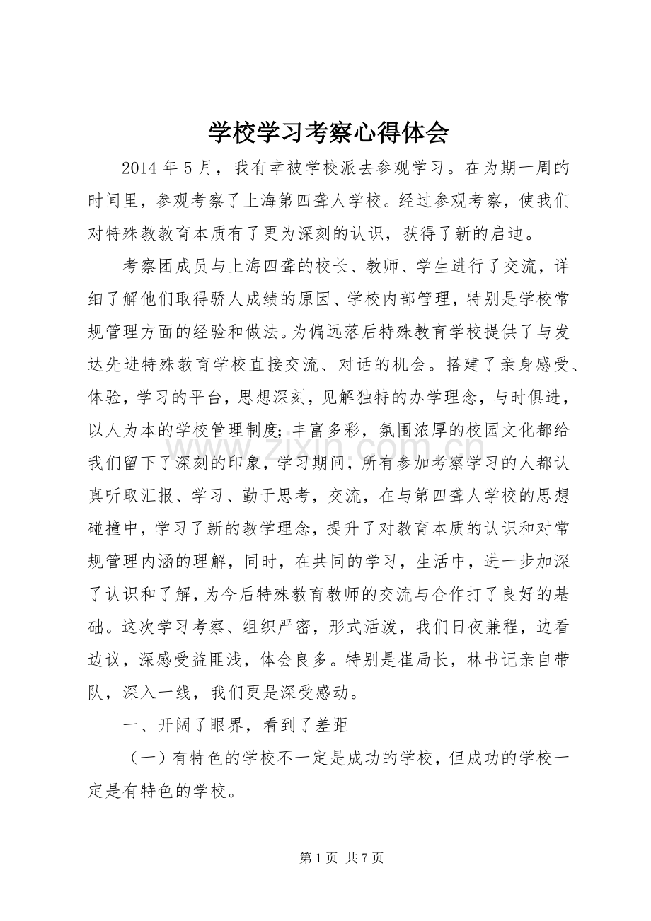 学校学习考察心得体会.docx_第1页