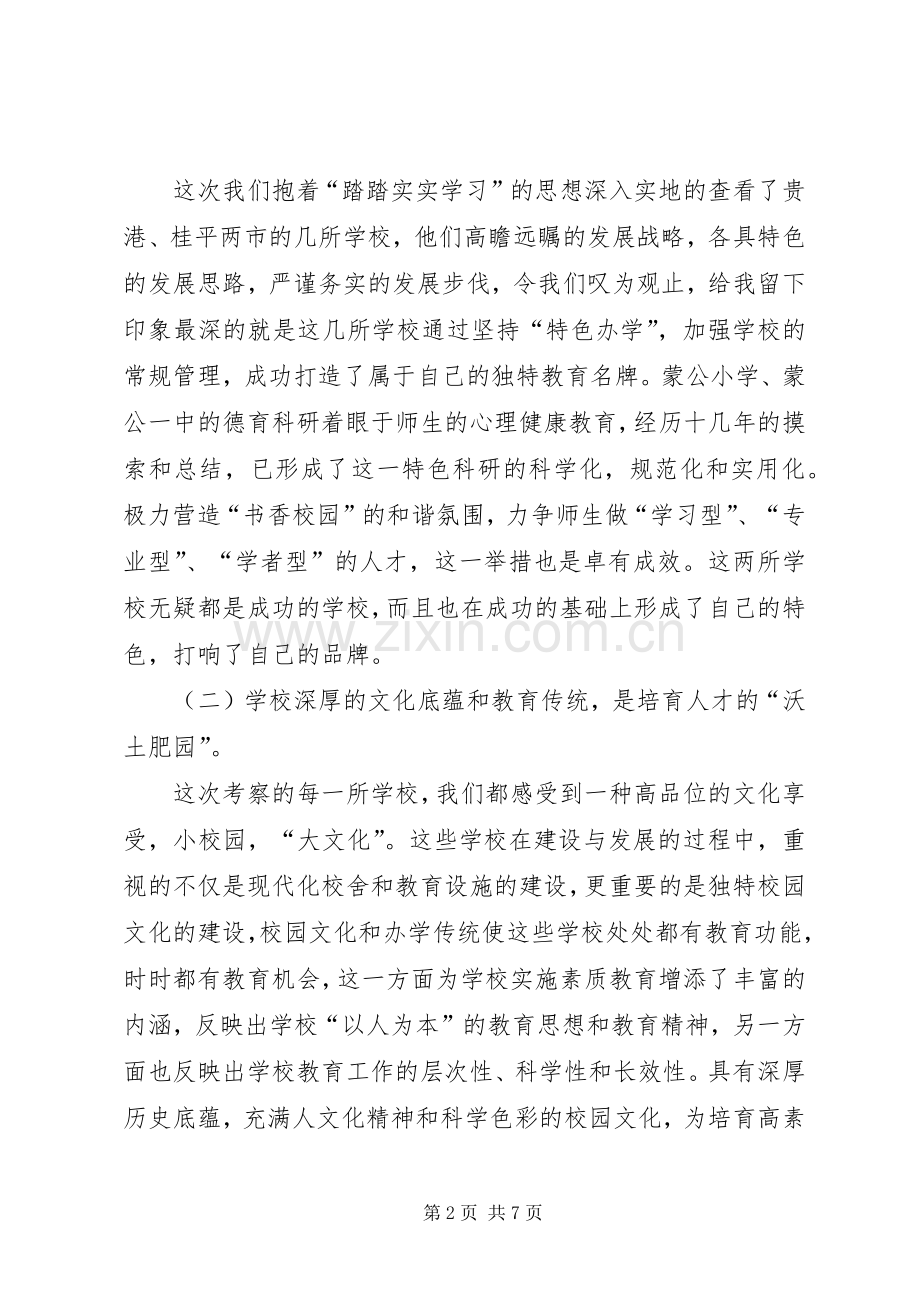 学校学习考察心得体会.docx_第2页