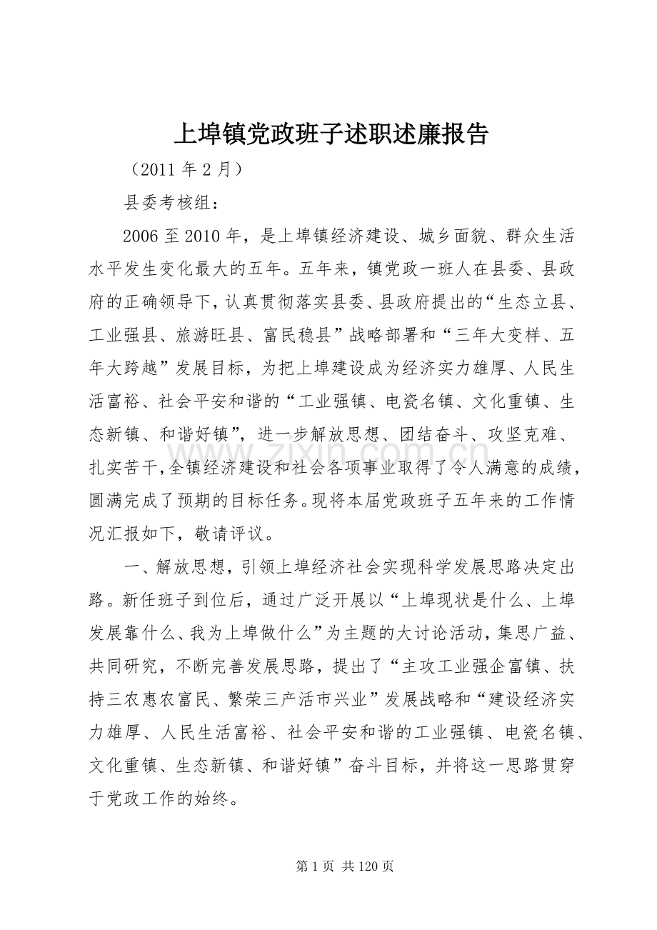 上埠镇党政班子述职述廉报告.docx_第1页