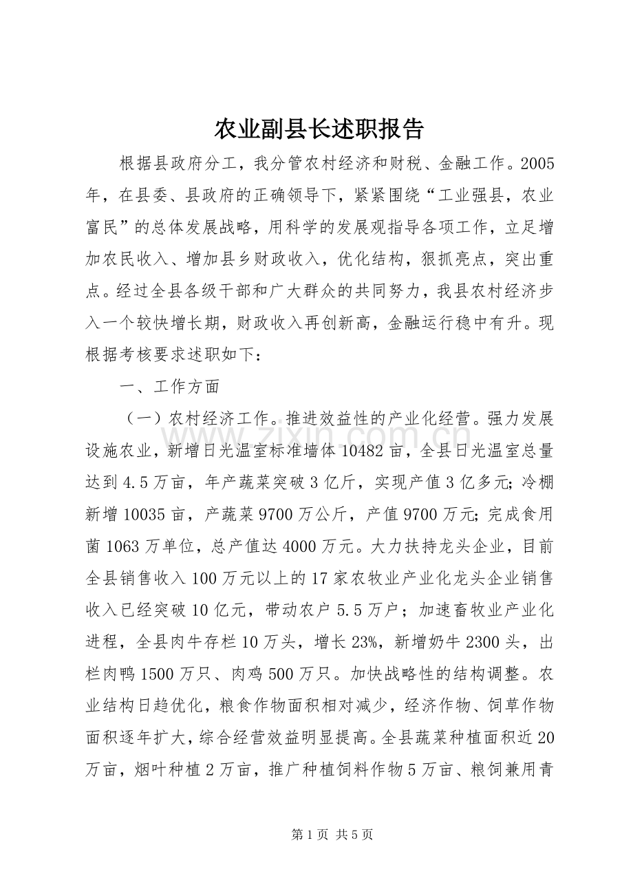 农业副县长述职报告.docx_第1页