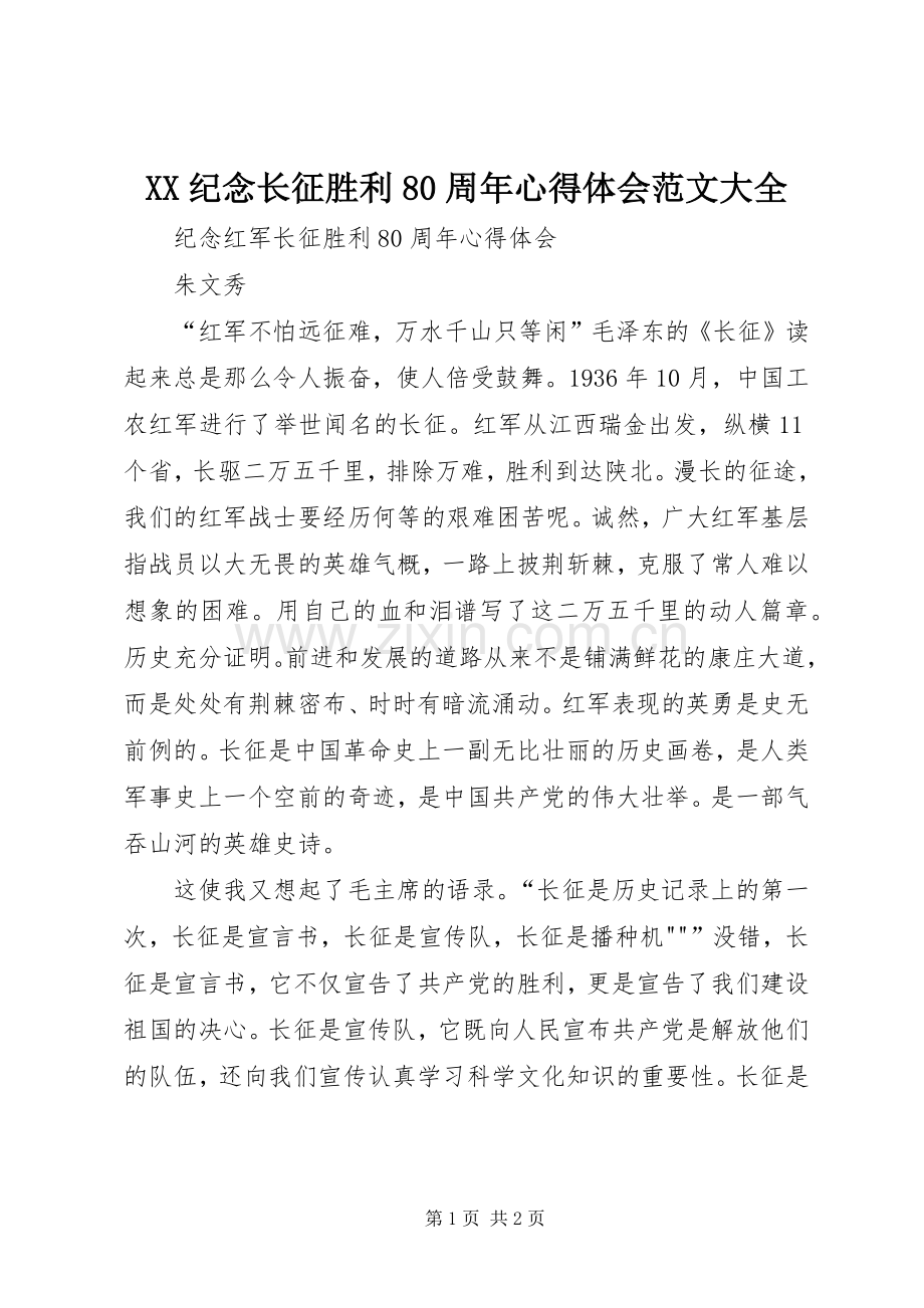 XX纪念长征胜利80周年心得体会范文大全.docx_第1页