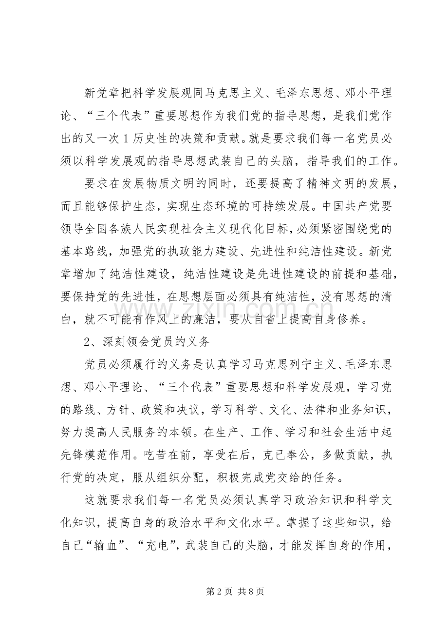 学党章学条例学准则心得体会.docx_第2页