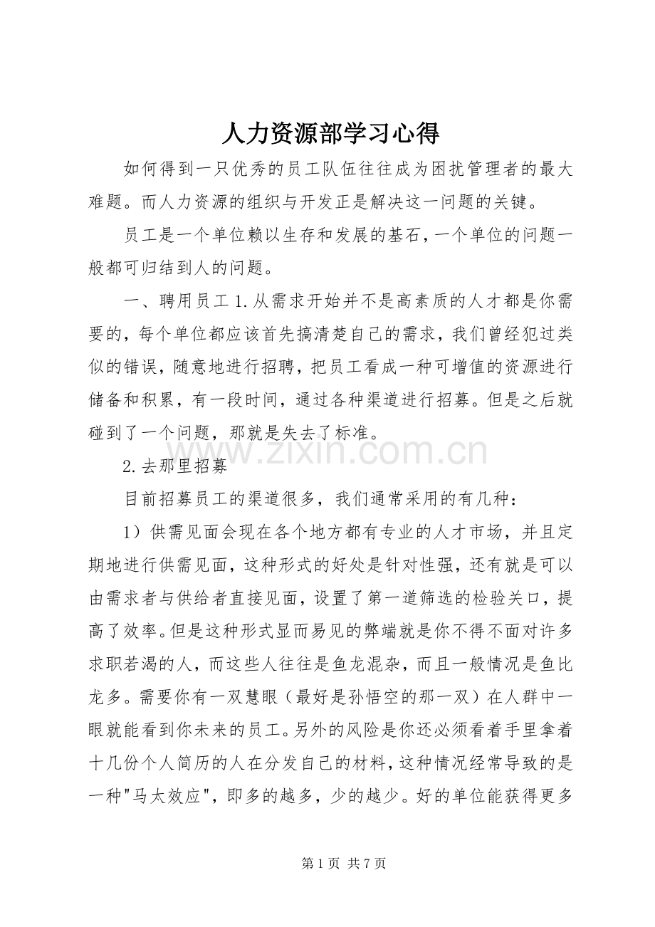 人力资源部学习心得.docx_第1页