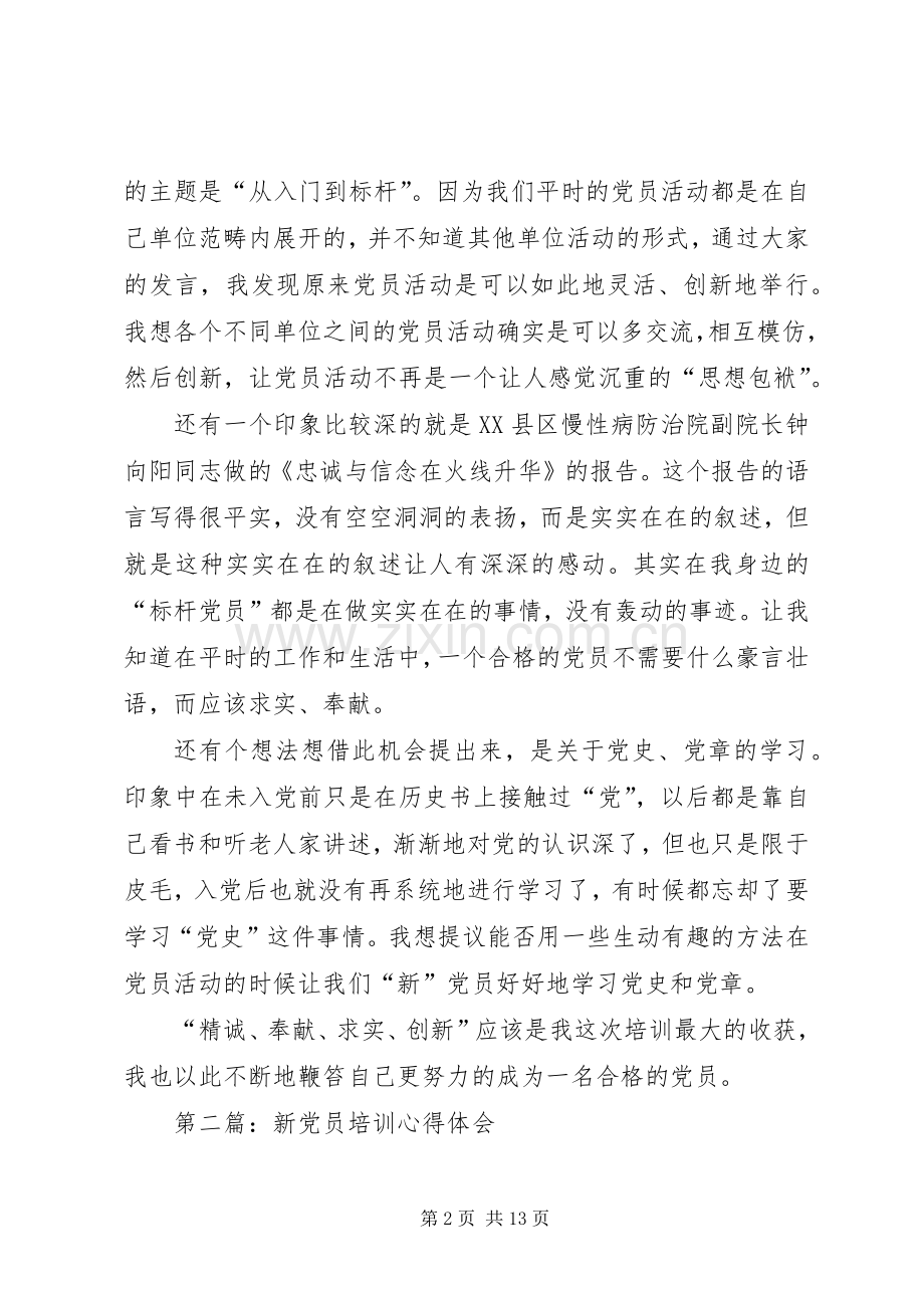 第一篇：新党员培训会心得体会.docx_第2页