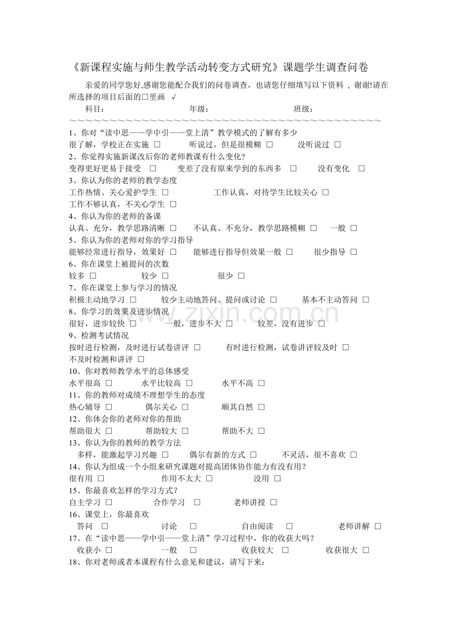 课改学生调查问卷.doc_第1页