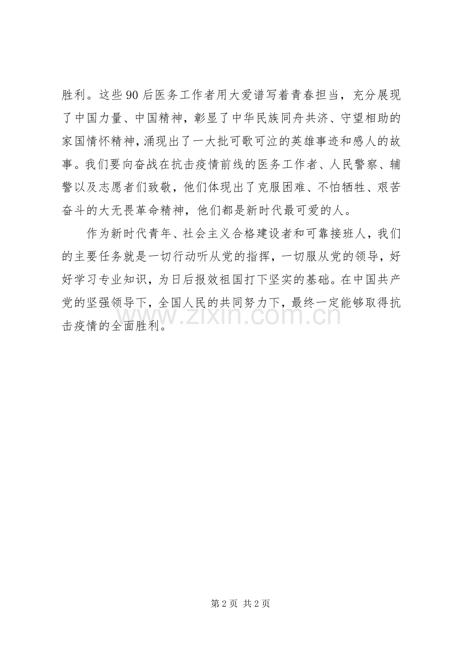 学习给北京大学援鄂医疗队全体“90后”党员回信心得体会.docx_第2页