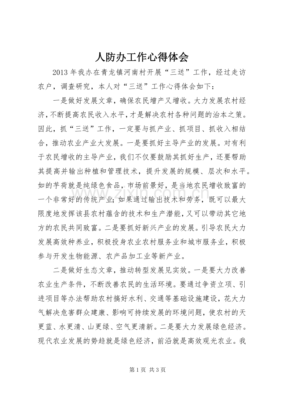 人防办工作心得体会.docx_第1页