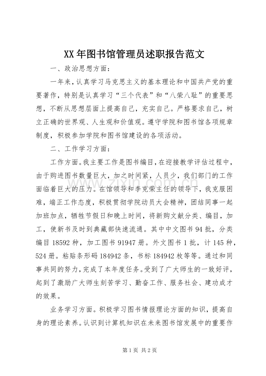 XX年图书馆管理员述职报告范文.docx_第1页