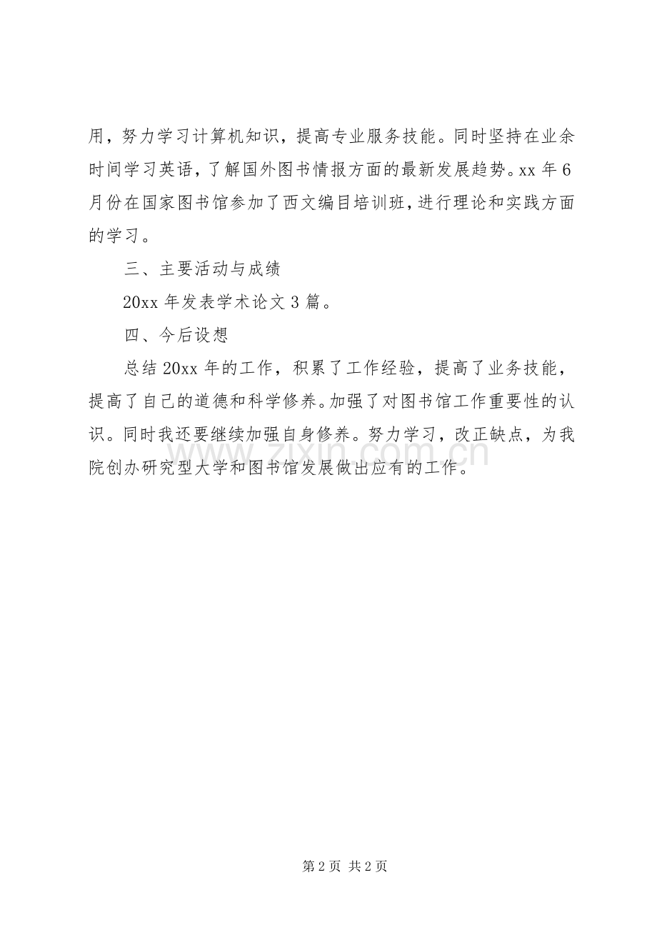 XX年图书馆管理员述职报告范文.docx_第2页