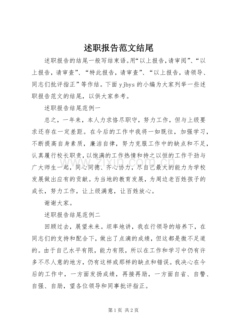 述职报告范文结尾.docx_第1页