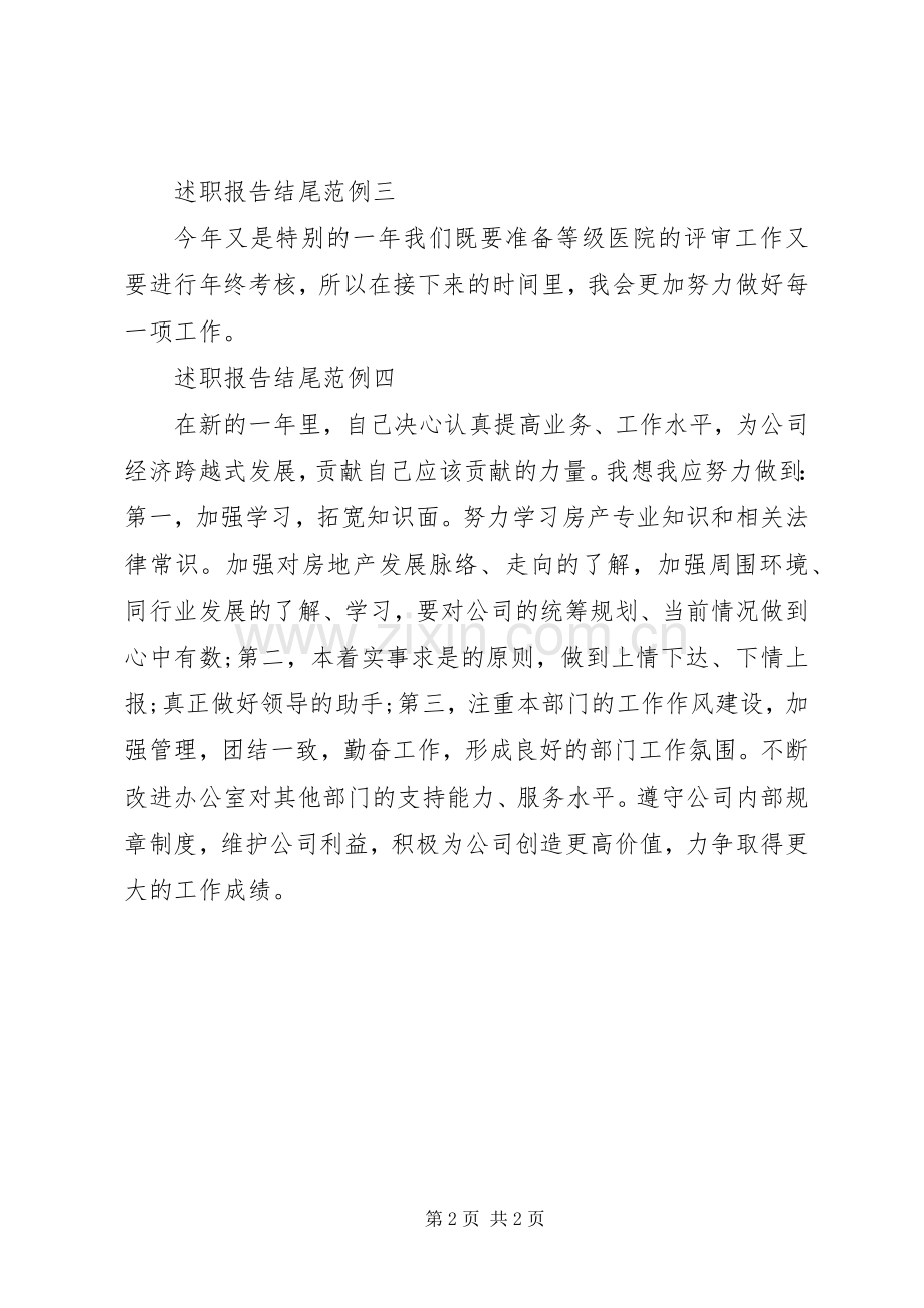 述职报告范文结尾.docx_第2页