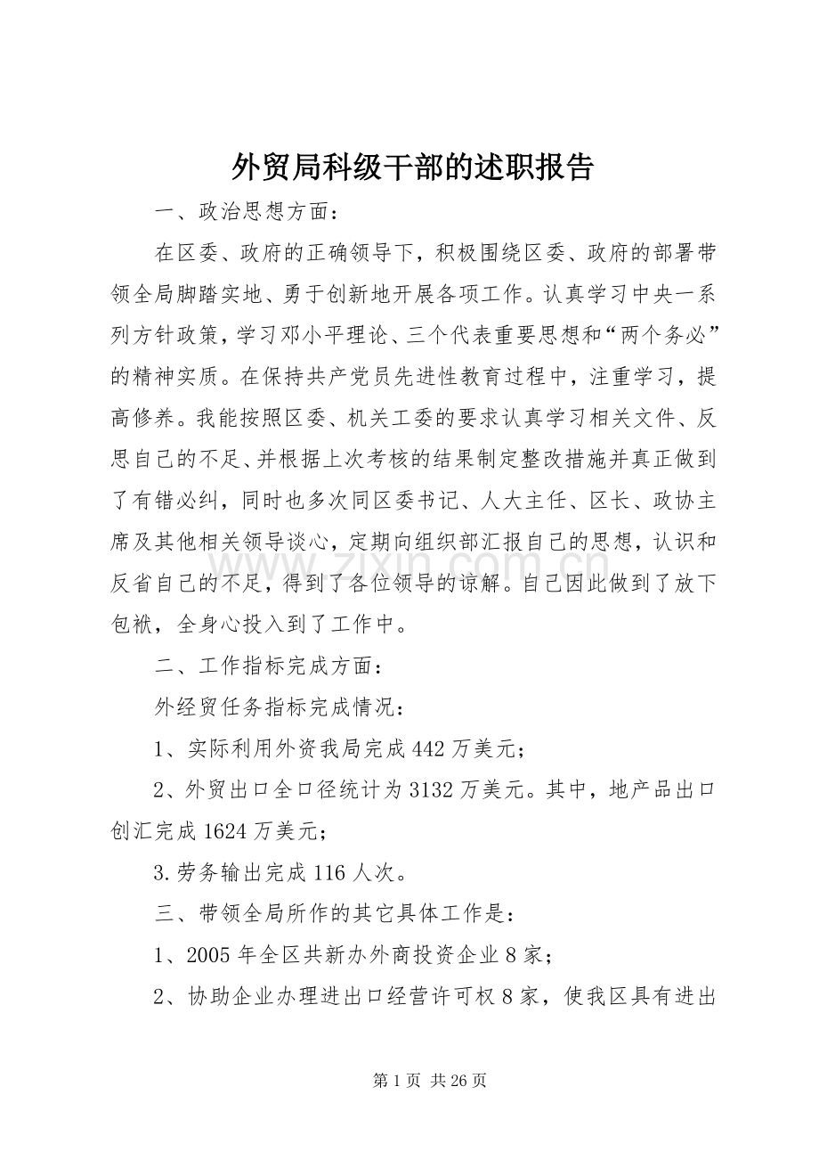 外贸局科级干部的述职报告.docx_第1页