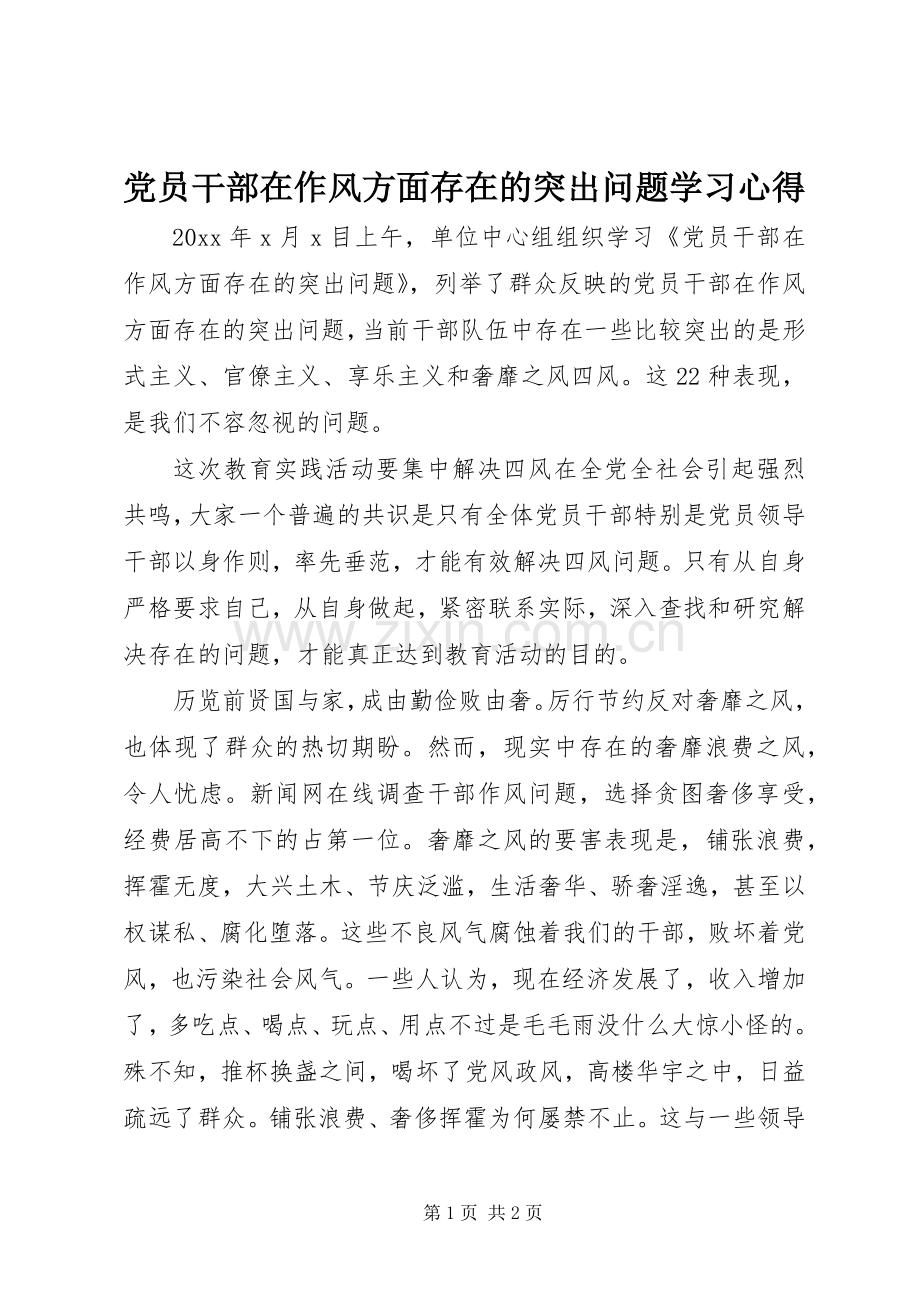 党员干部在作风方面存在的突出问题学习心得.docx_第1页