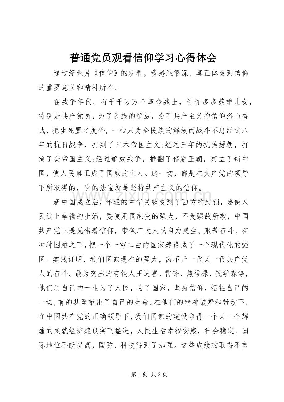 普通党员观看信仰学习心得体会.docx_第1页