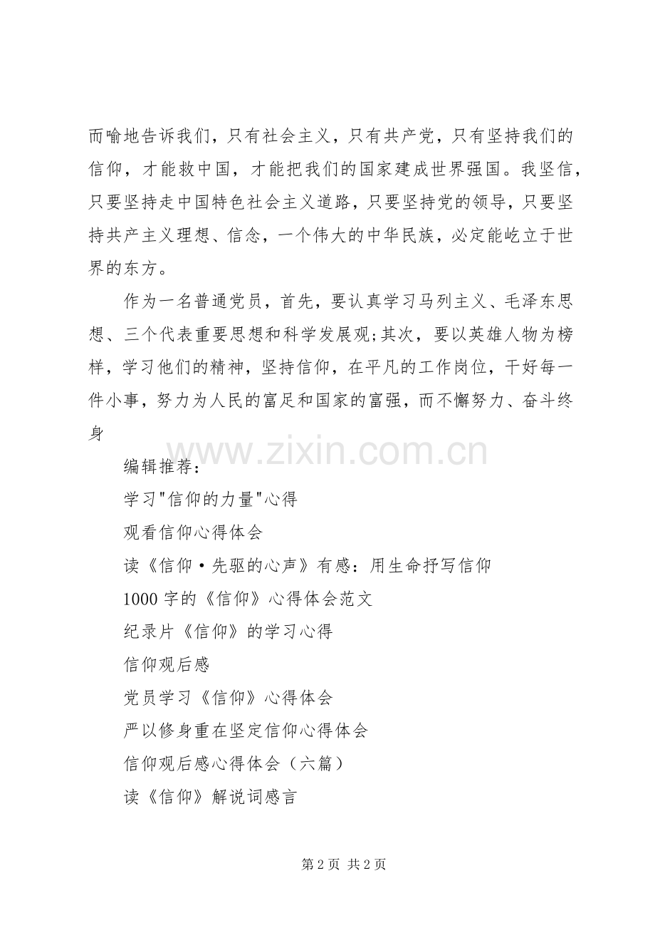 普通党员观看信仰学习心得体会.docx_第2页