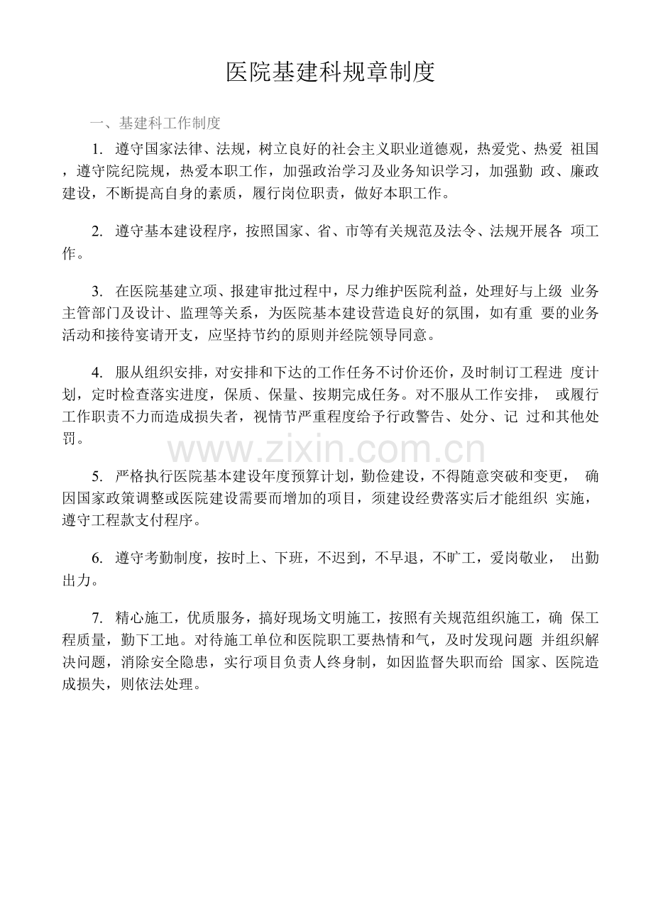 医院基建科规章制度.docx_第1页